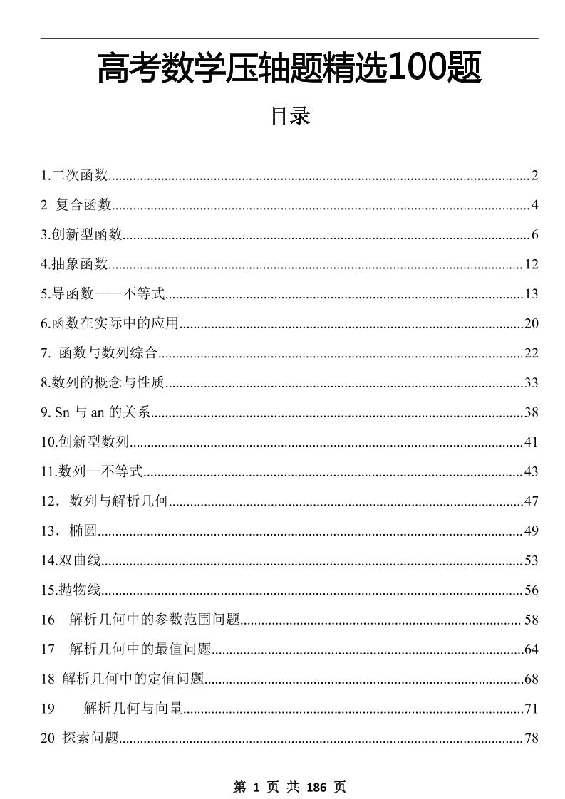 164-高考数学100道压轴题精选（含答案解析）_练习题|试卷|知识点|复习提纲