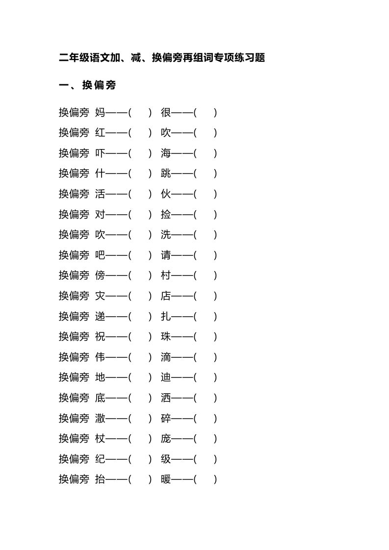 二（上）语文加、减、换偏旁再组词专项练习_练习题|试卷|知识点|复习提纲