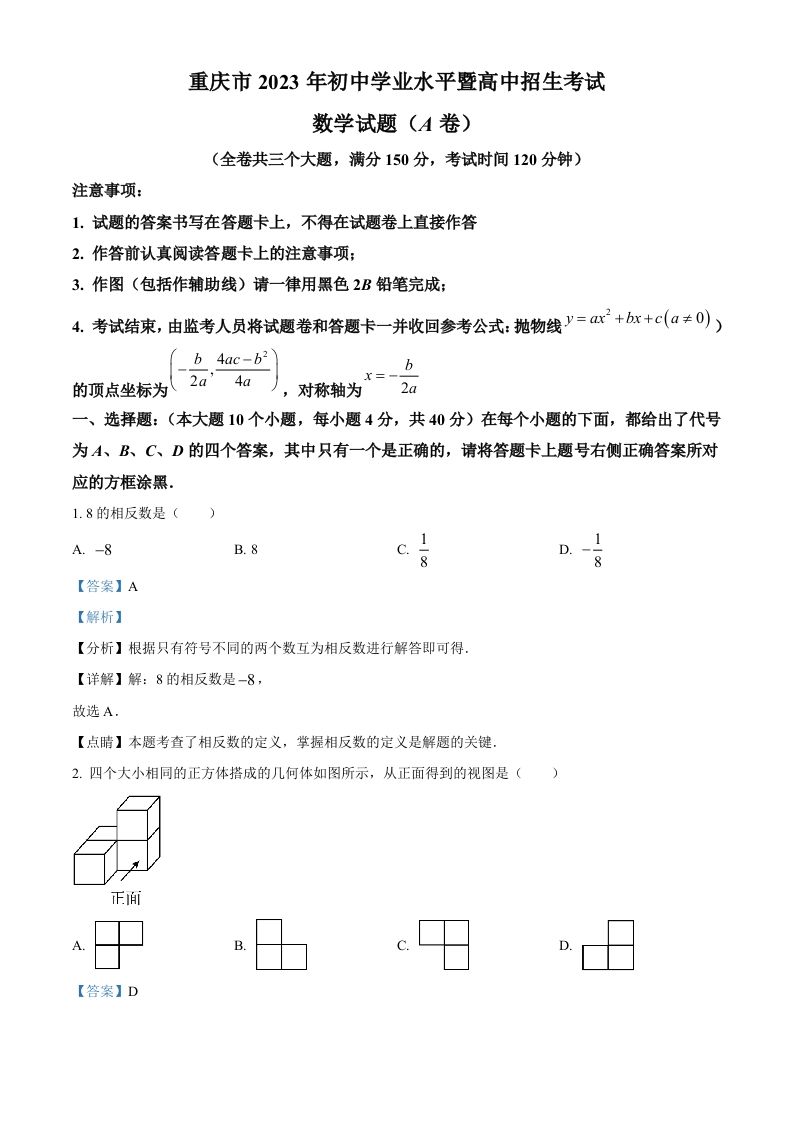2023年重庆市中考数学真题（A卷）（含答案）_练习题|试卷|知识点|复习提纲
