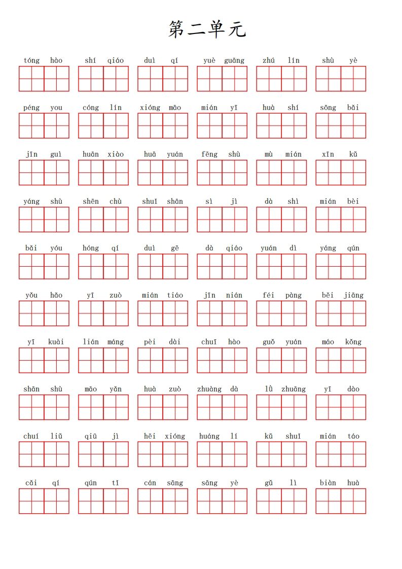 二上语文第二单元生字扩词词语表（看拼音写词语）_练习题|试卷|知识点|复习提纲