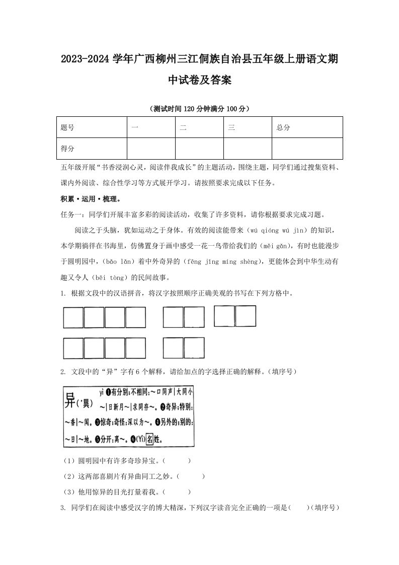 2023-2024学年广西柳州三江侗族自治县五年级上册语文期中试卷及答案(Word版)_练习题|试卷|知识点|复习提纲