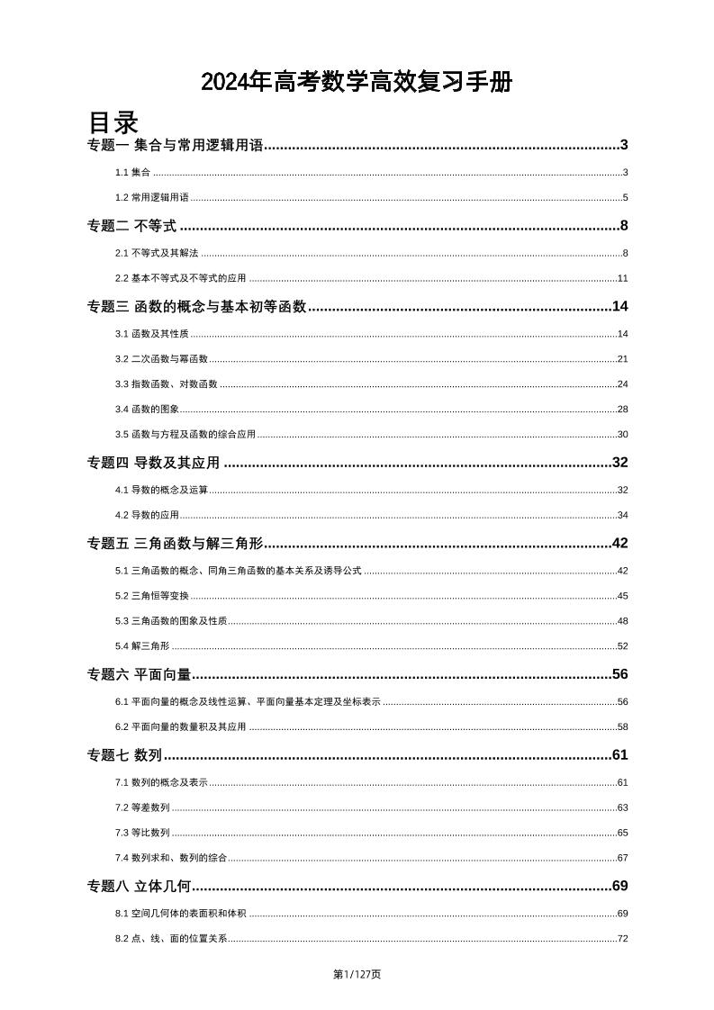 165-2024年高考数学高效复习手册_练习题|试卷|知识点|复习提纲