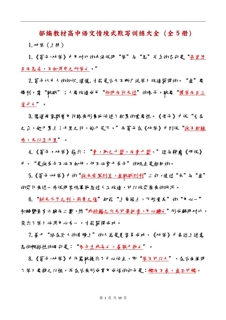 165-部编教材高中语文情境式默写训练大全（全5册）_练习题|试卷|知识点|复习提纲