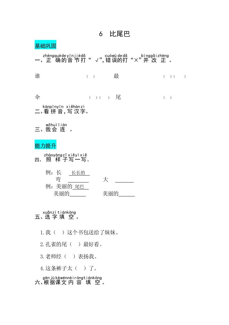 一年级语文上册课文6比尾巴同步练习（部编版）_练习题|试卷|知识点|复习提纲