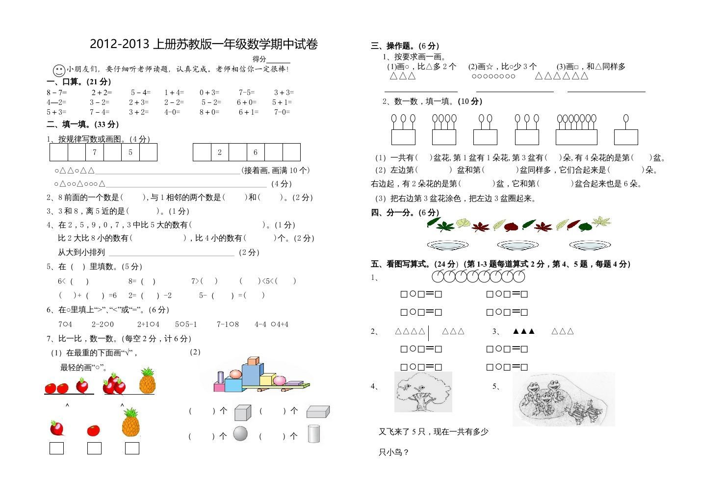 一年级数学上册期中试题(18)（苏教版）_练习题|试卷|知识点|复习提纲