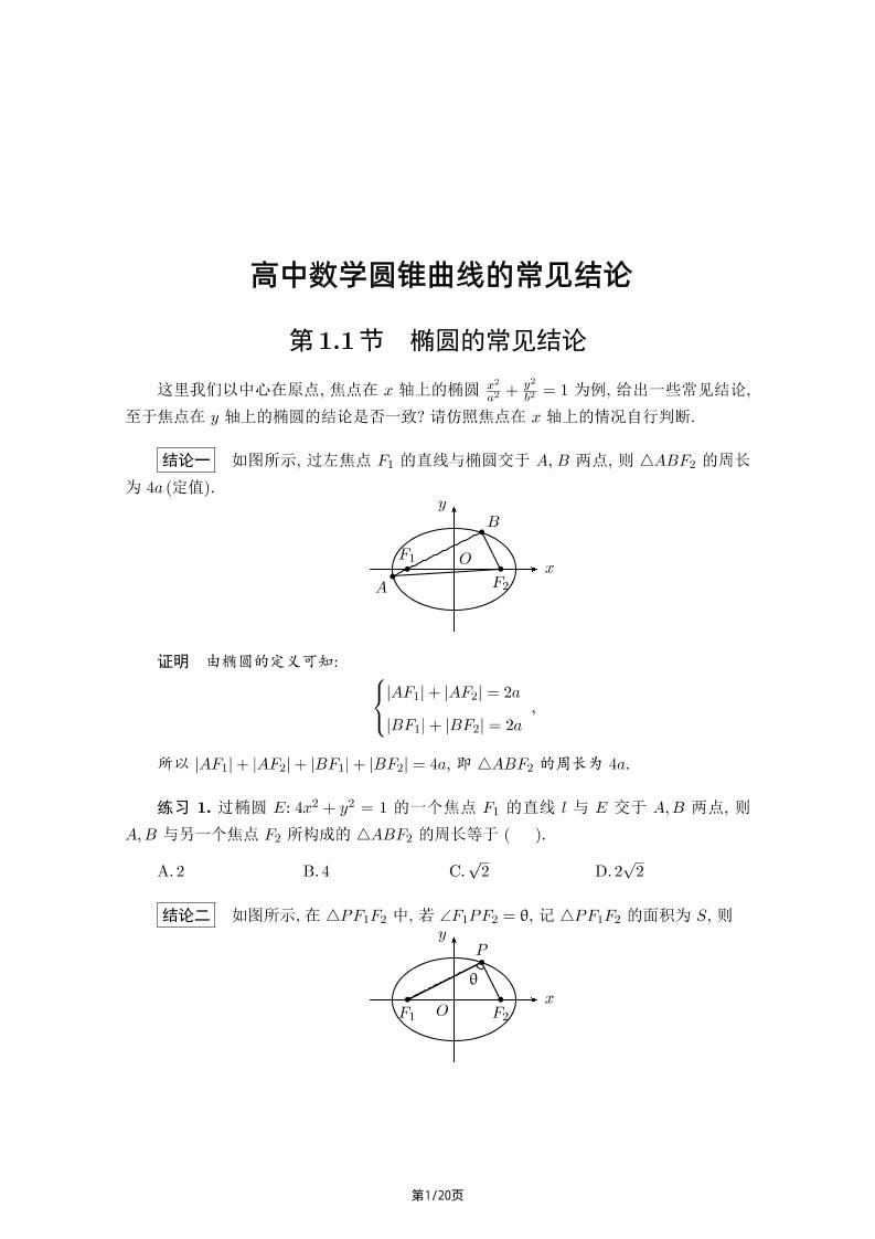 166-高中数学圆锥曲线的常见结论_练习题|试卷|知识点|复习提纲