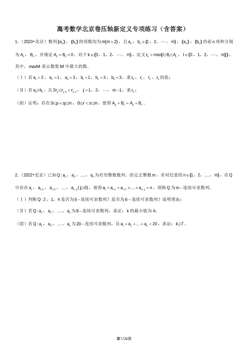 167-高考数学北京卷压轴新定义专项练习（含答案）_练习题|试卷|知识点|复习提纲
