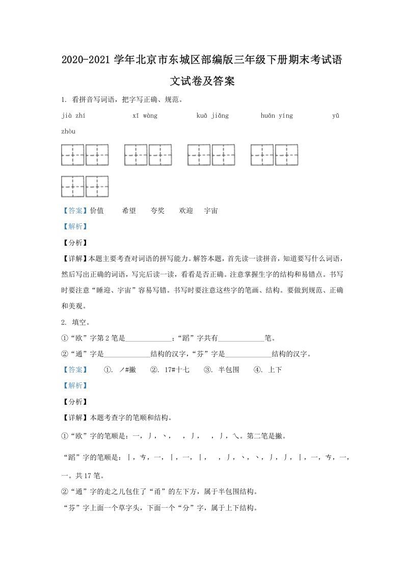 2020-2021学年北京市东城区部编版三年级下册期末考试语文试卷及答案(Word版)_练习题|试卷|知识点|复习提纲