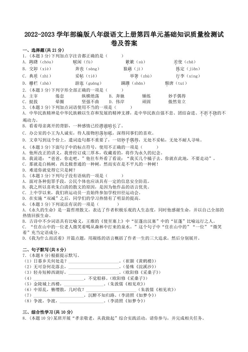 2022-2023学年部编版八年级语文上册第四单元基础知识质量检测试卷及答案(Word版)_练习题|试卷|知识点|复习提纲