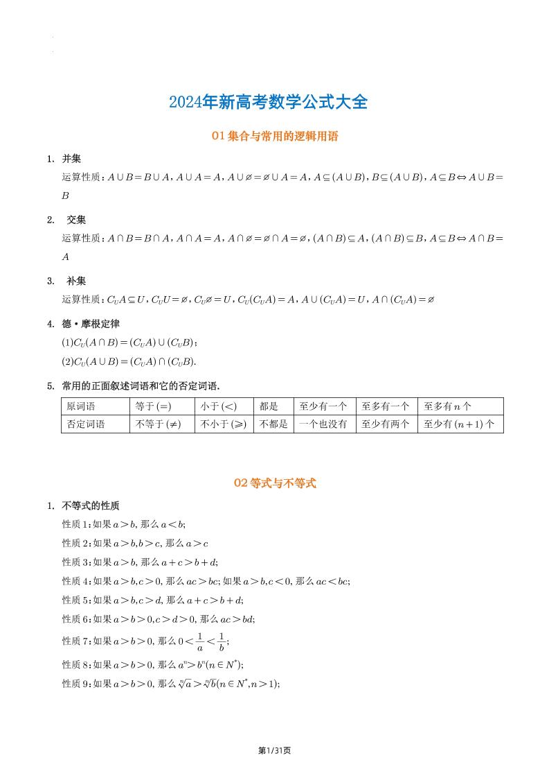 168-2024年新高考数学公式大全_练习题|试卷|知识点|复习提纲