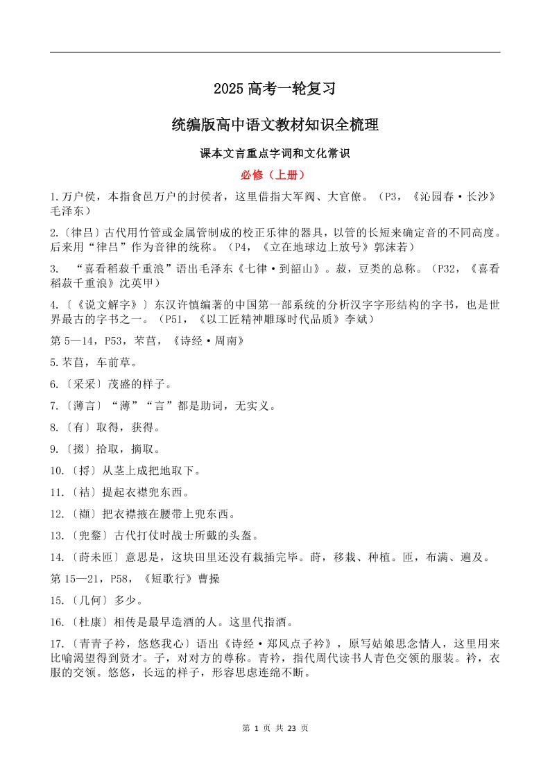 168-2025高考一轮复习统编版高中语文教材知识全梳理_练习题|试卷|知识点|复习提纲