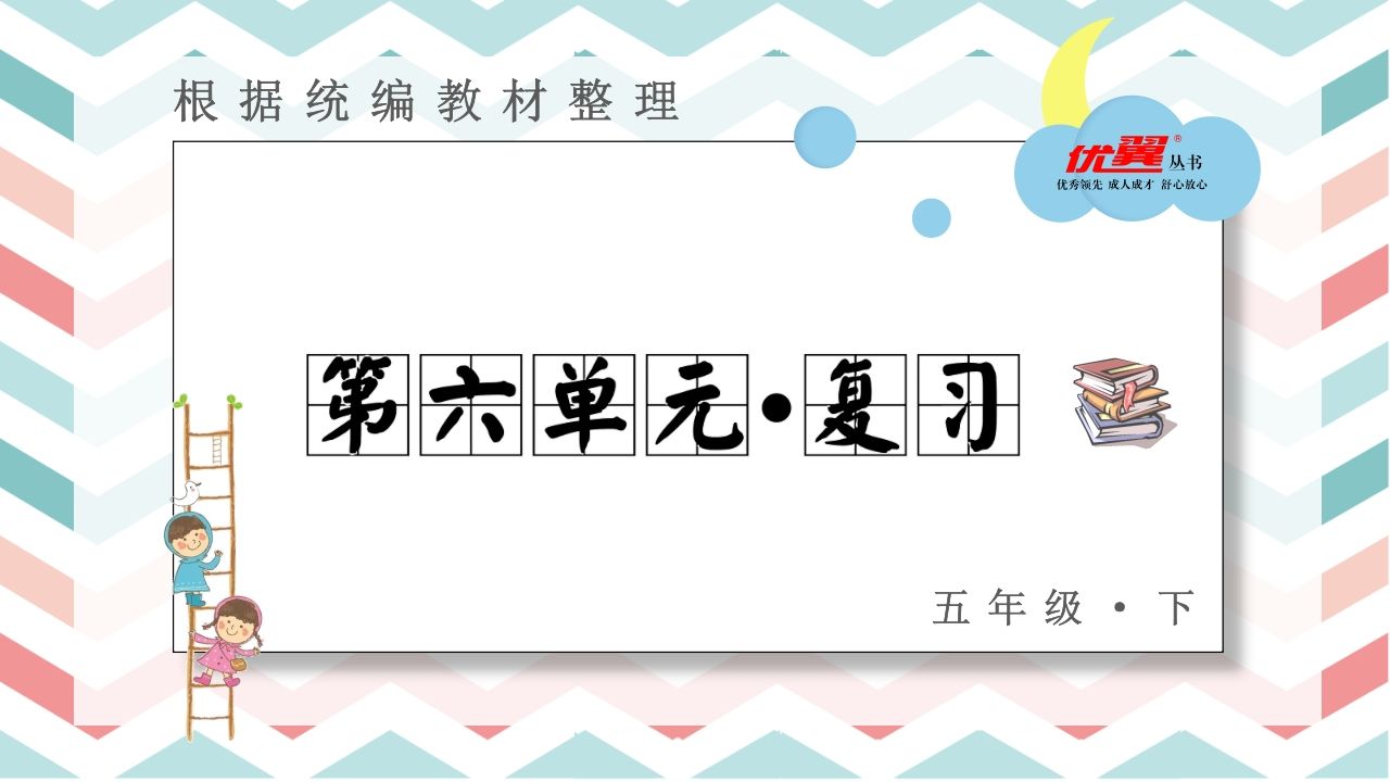五年级语文上册第六单元复习课件（部编版）_练习题|试卷|知识点|复习提纲