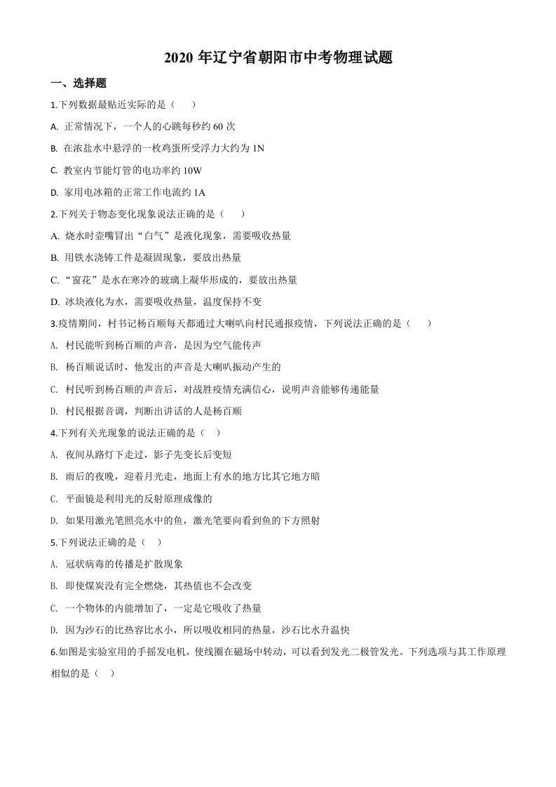 2020年辽宁省朝阳市中考物理试题（空白卷）_练习题|试卷|知识点|复习提纲