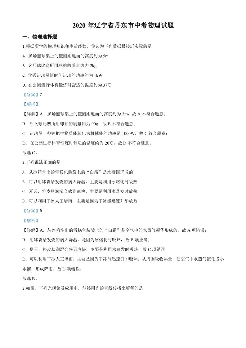 2020年辽宁省丹东市中考物理试题（含答案）_练习题|试卷|知识点|复习提纲