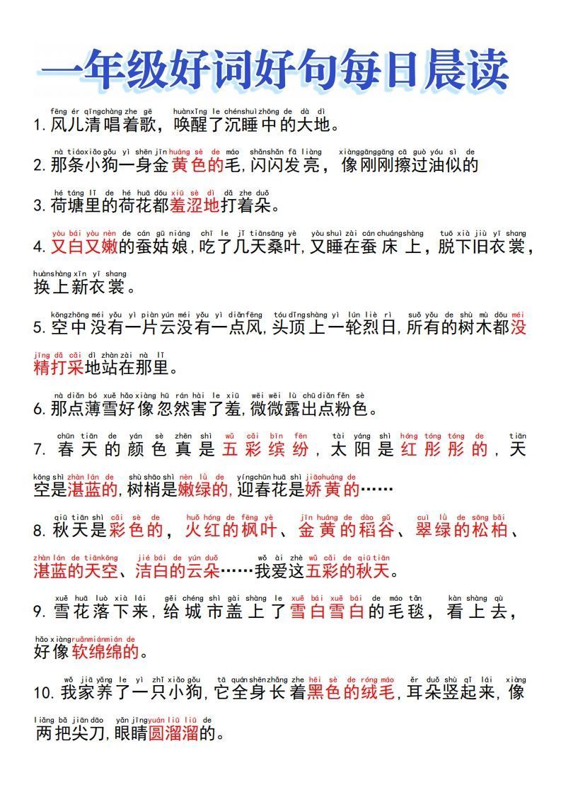 一上语文好词好句晨读_练习题|试卷|知识点|复习提纲