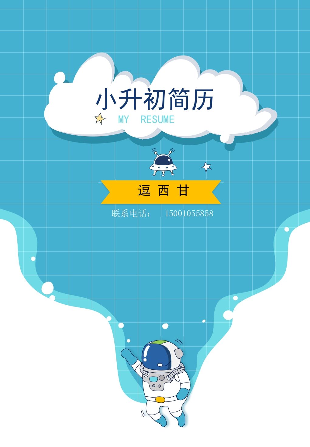 精选-小升初简历09_练习题|试卷|知识点|复习提纲