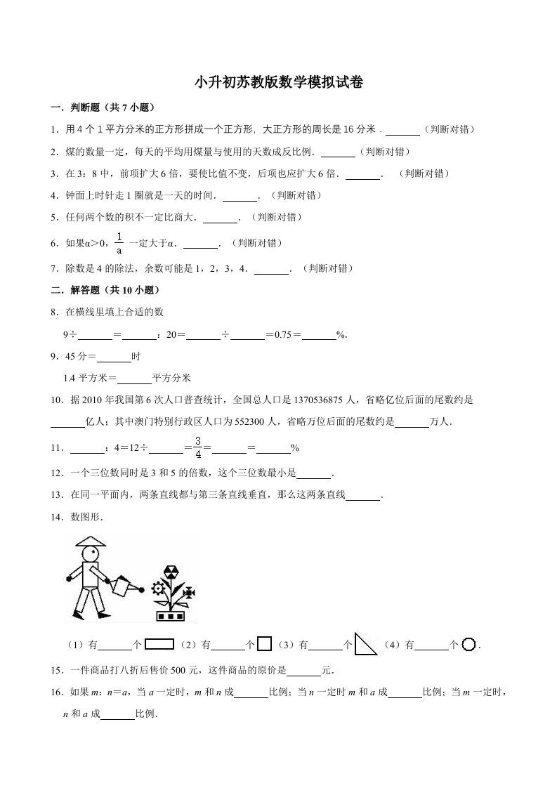 六年级数学下册小升初模拟试题（14）苏教版（含解析）_练习题|试卷|知识点|复习提纲