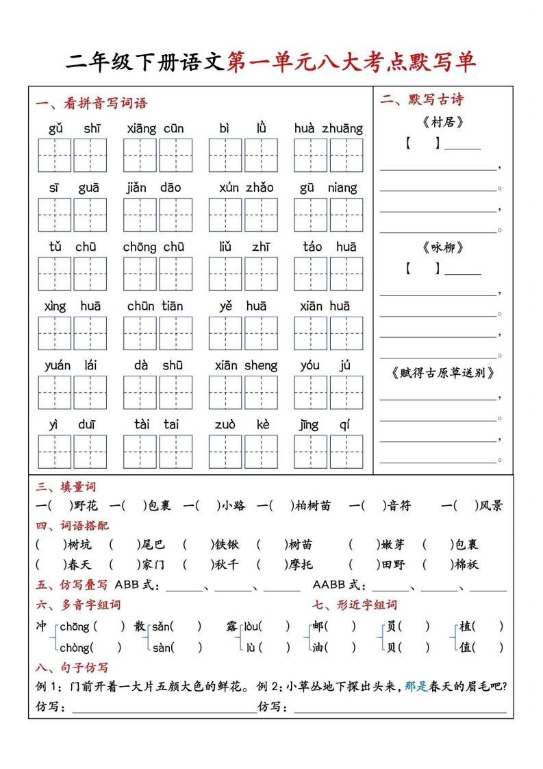 二年级下册语文期中1-4单元八大考点默写单_练习题|试卷|知识点|复习提纲