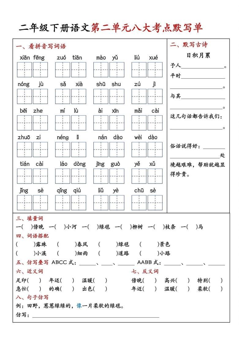 图片[2]_二年级下册语文期中1-4单元八大考点默写单_练习题|试卷|知识点|复习提纲