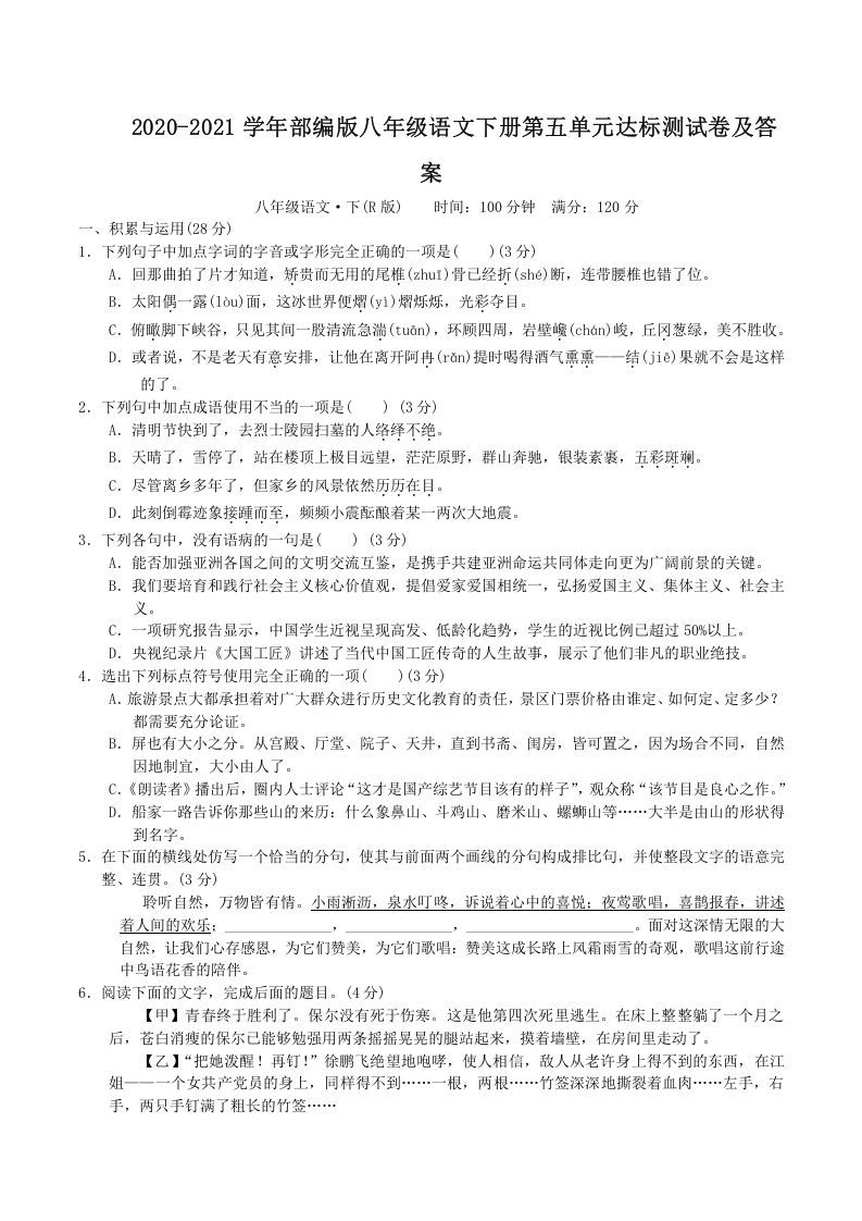 2020-2021学年部编版八年级语文下册第五单元达标测试卷及答案(Word版)_练习题|试卷|知识点|复习提纲