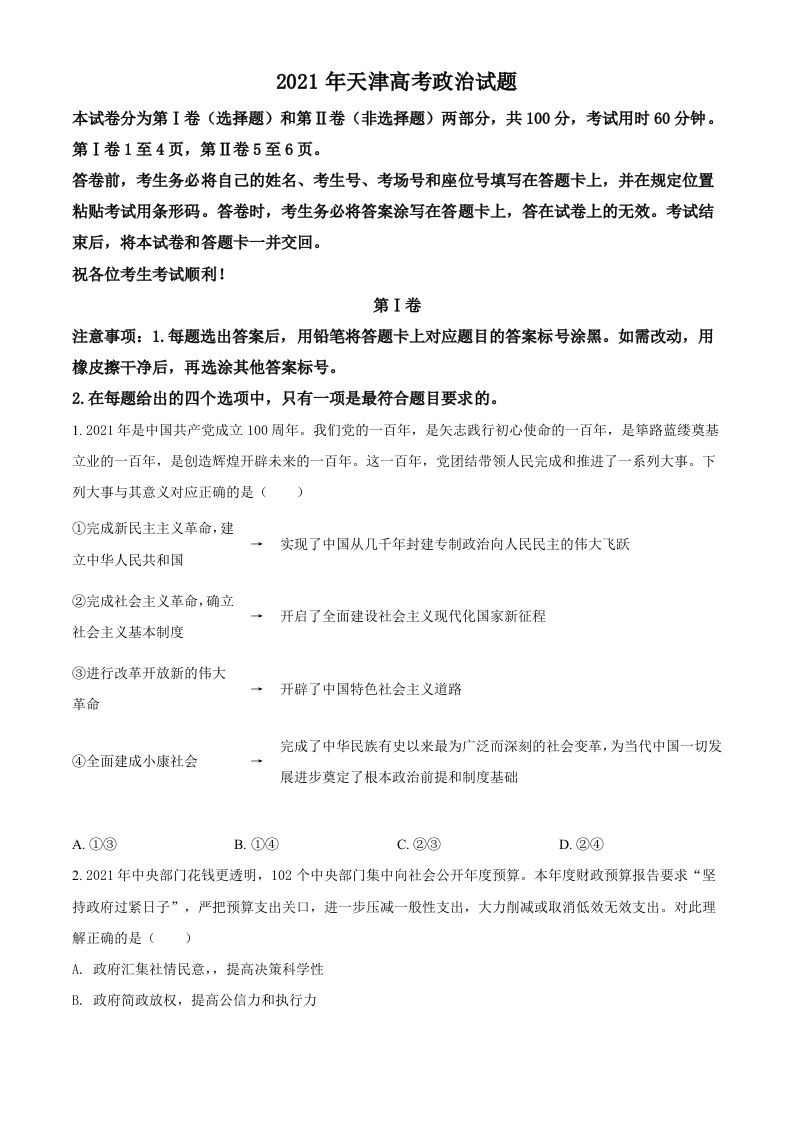 2021年高考政治试卷（天津）（空白卷）_练习题|试卷|知识点|复习提纲