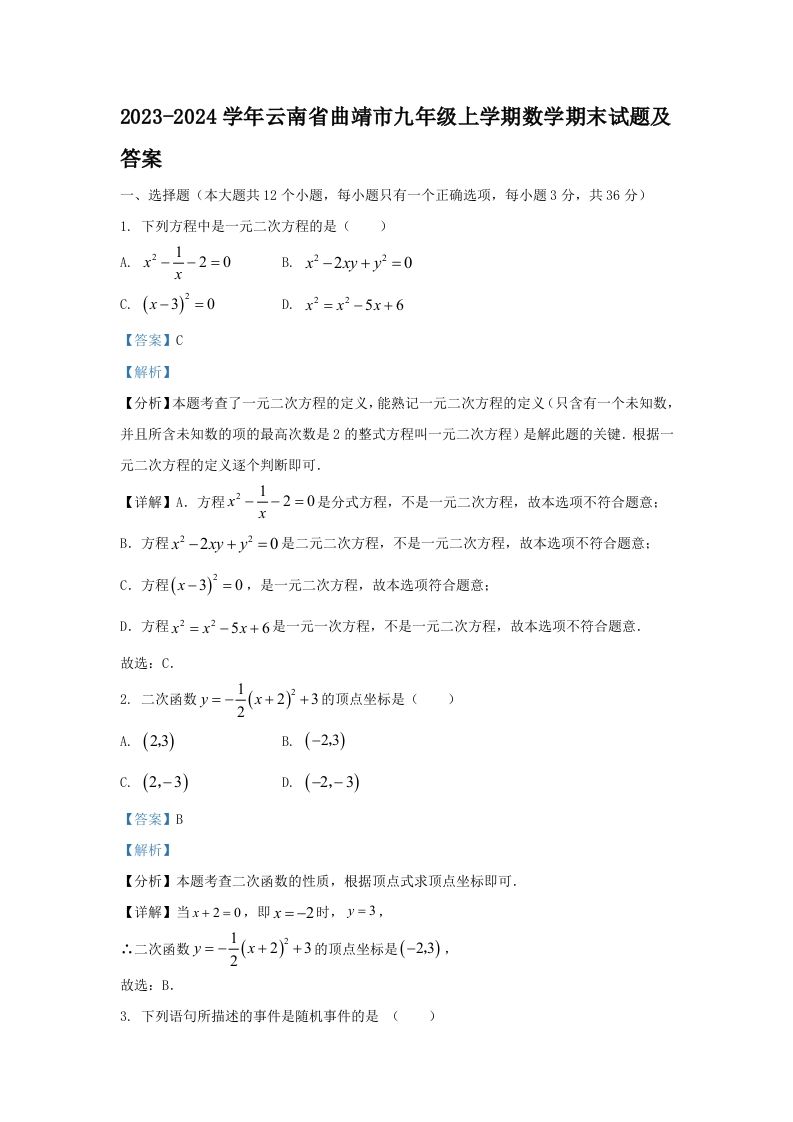 2023-2024学年云南省曲靖市九年级上学期数学期末试题及答案(Word版)_练习题|试卷|知识点|复习提纲