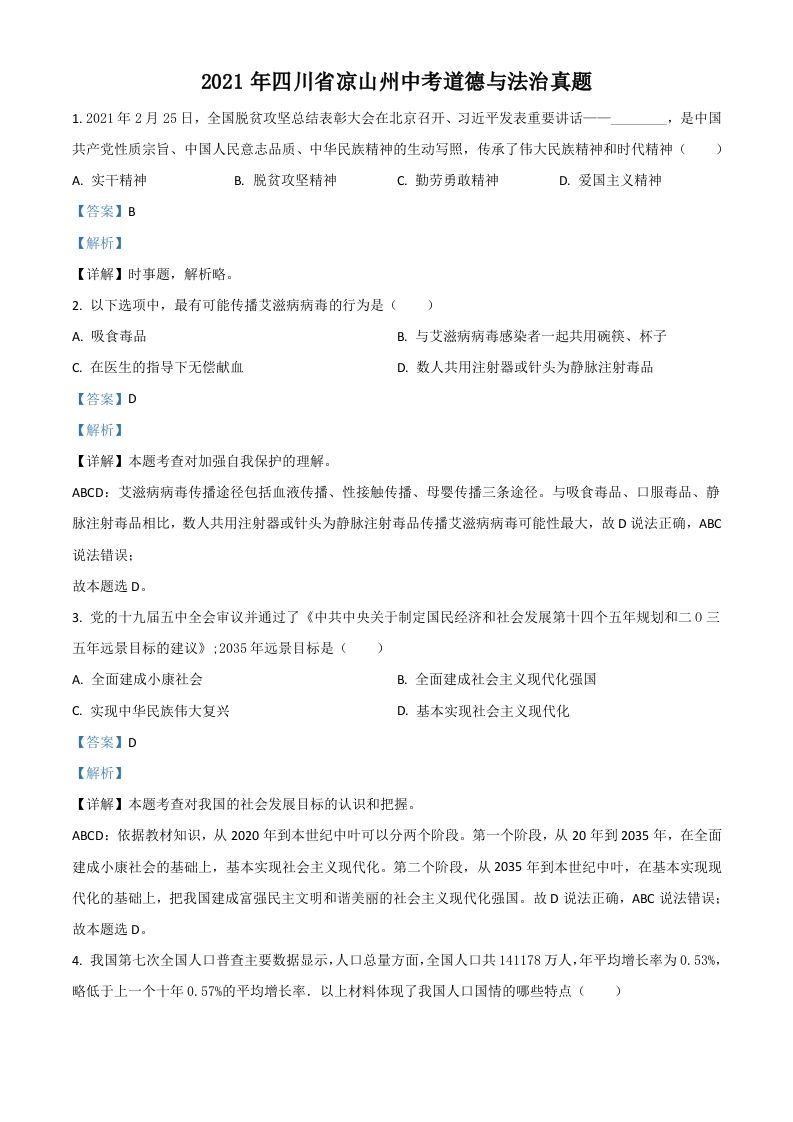 四川省凉山州2021年中考道德与法治真题（含答案）_练习题|试卷|知识点|复习提纲