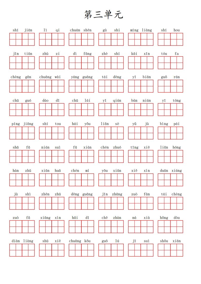 二（上）语文第三单元生字扩词词语表（看拼音写词语）_练习题|试卷|知识点|复习提纲