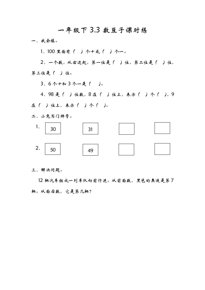 一年级数学下册3.3数豆子_练习题|试卷|知识点|复习提纲