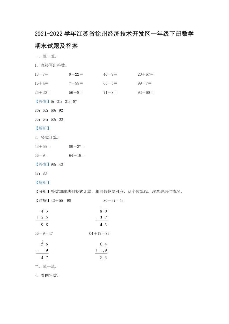 2021-2022学年江苏省徐州经济技术开发区一年级下册数学期末试题及答案(Word版)_练习题|试卷|知识点|复习提纲