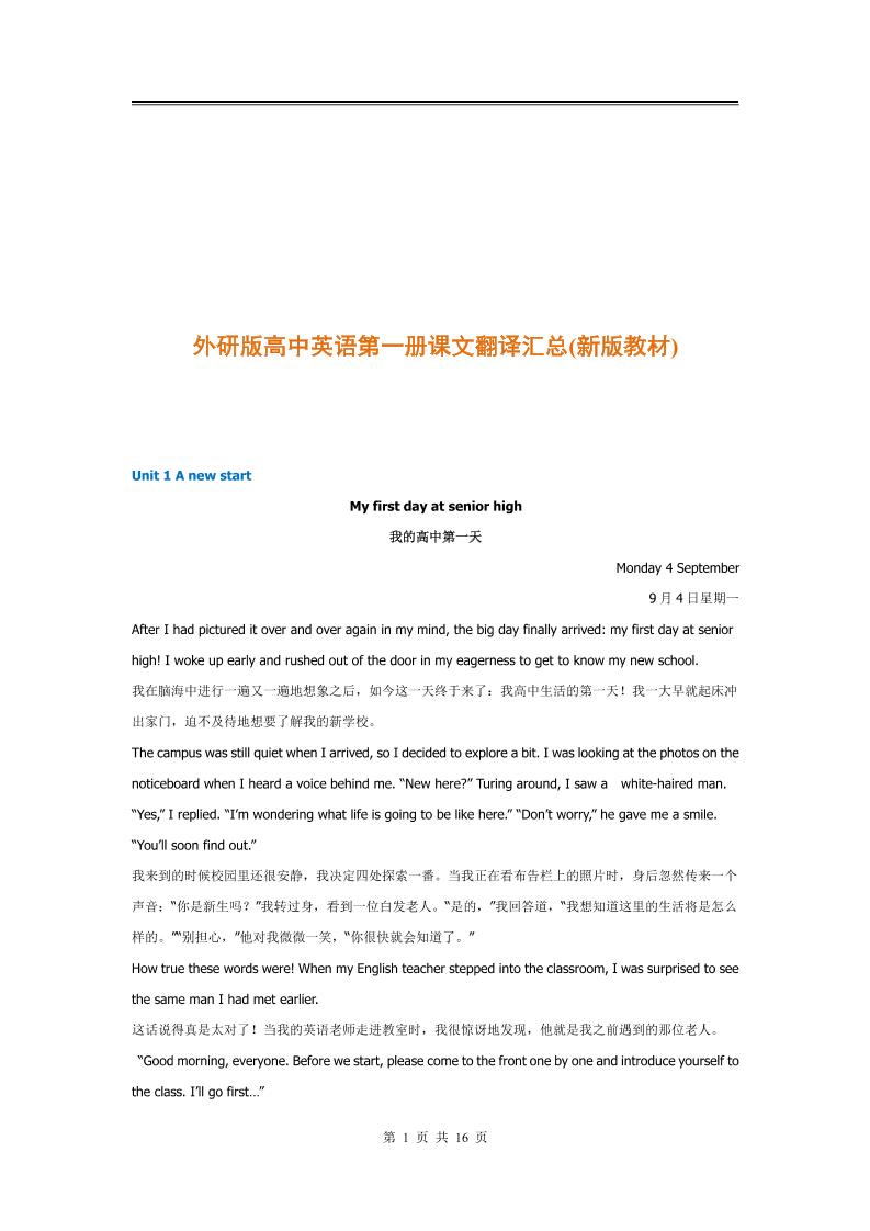 17-外研版高中英语必修第一册课文翻译汇总(2019最新版)_练习题|试卷|知识点|复习提纲