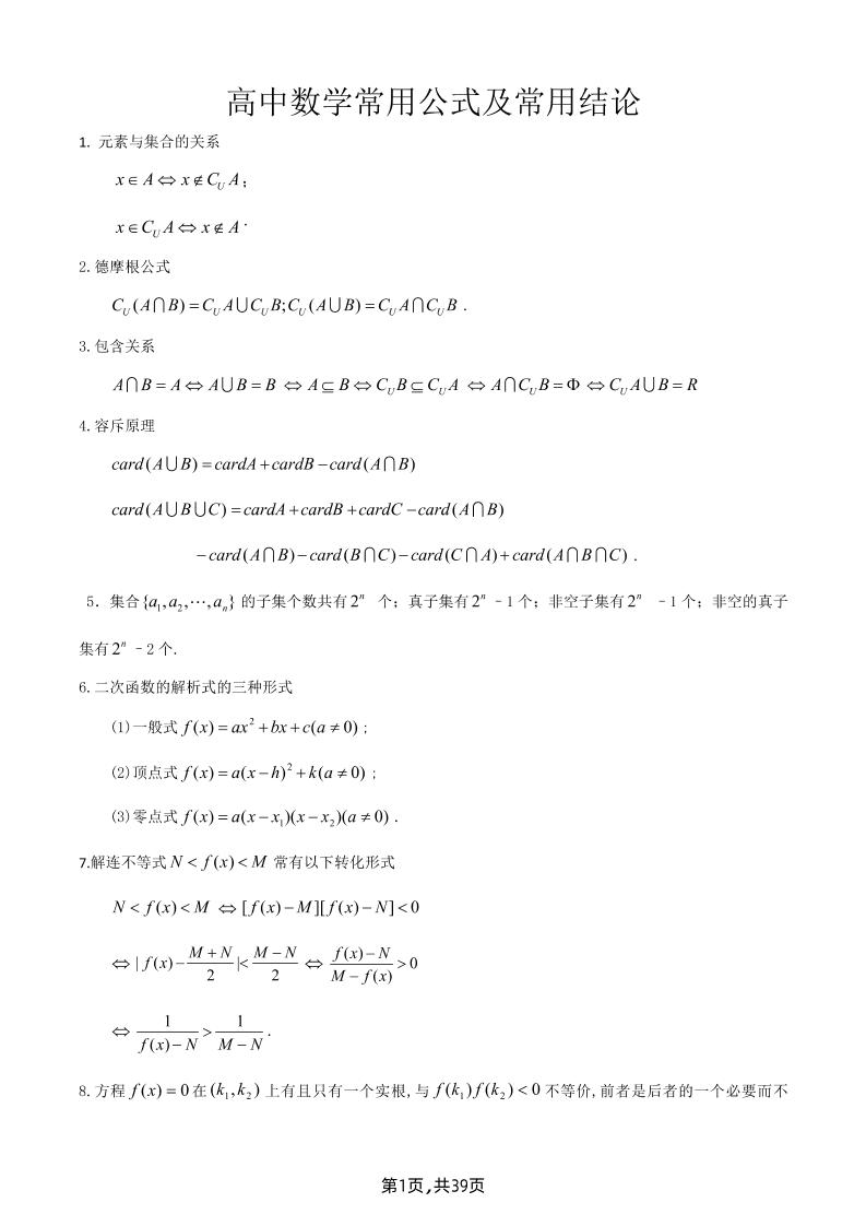 17-高中数学常用公式及常用结论_练习题|试卷|知识点|复习提纲