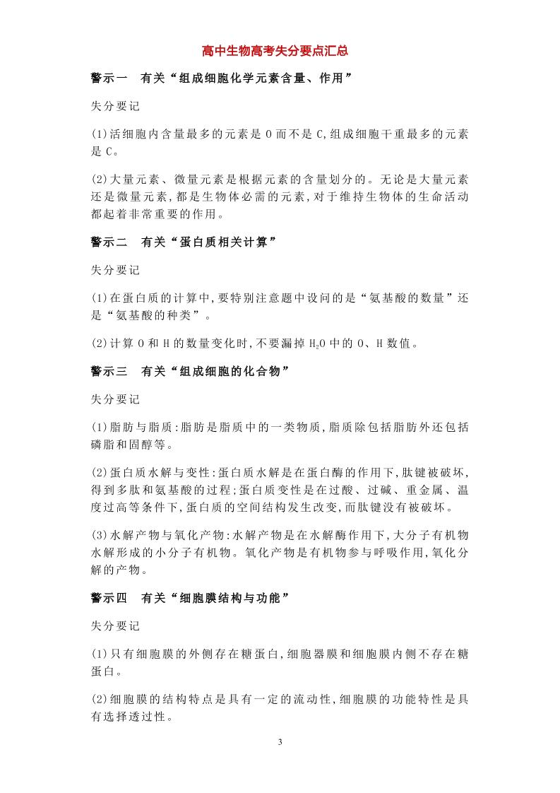 17-高中生物高考失分要点汇总_练习题|试卷|知识点|复习提纲