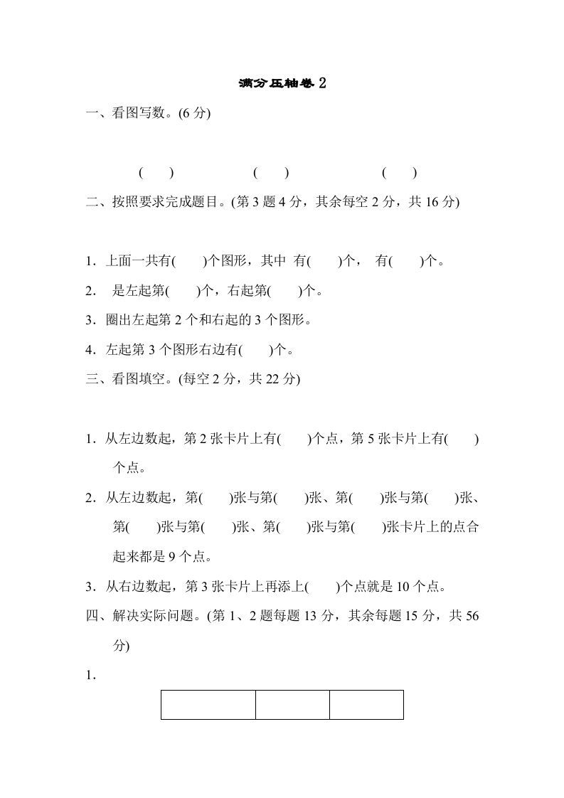 一年级数学上册满分压轴卷2（苏教版）_练习题|试卷|知识点|复习提纲