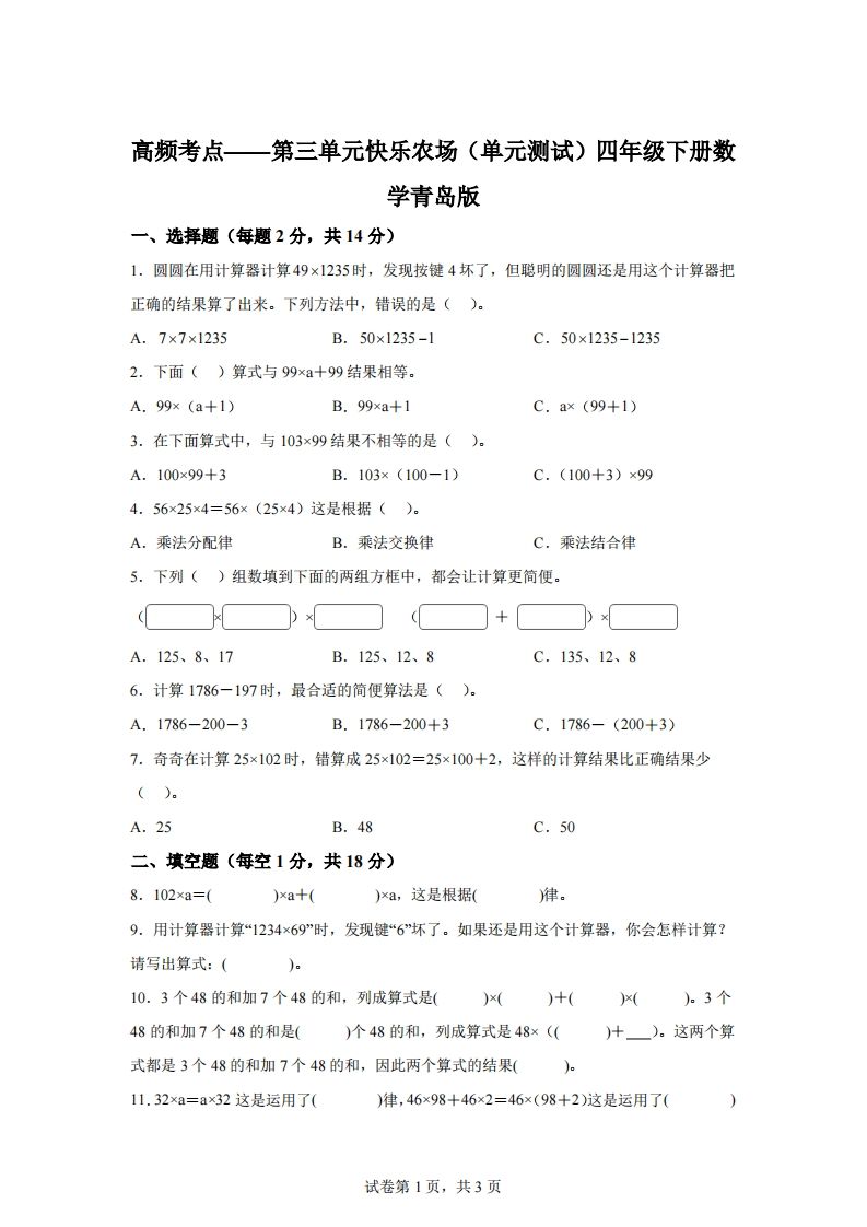 青岛版63数学四年级下册第三单元《快乐农场》单元测试卷_练习题|试卷|知识点|复习提纲