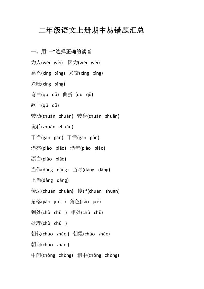 二上语文册期中易错题汇总_练习题|试卷|知识点|复习提纲
