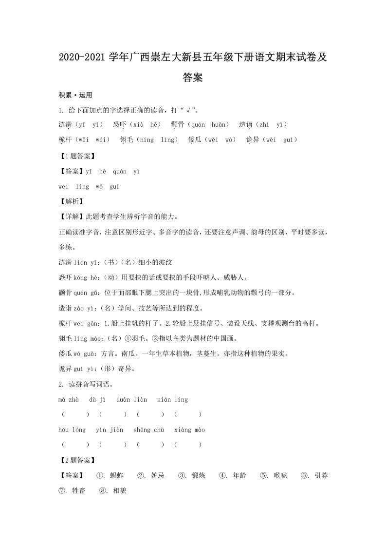 2020-2021学年广西崇左大新县五年级下册语文期末试卷及答案(Word版)_练习题|试卷|知识点|复习提纲