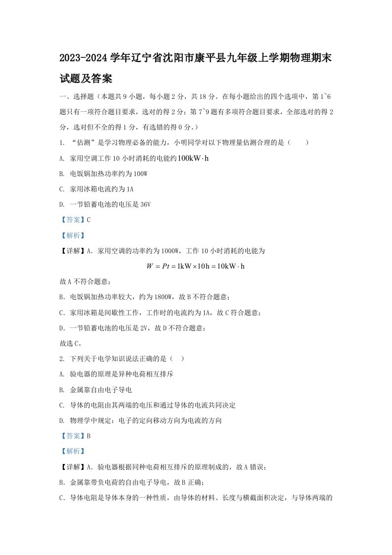 2023-2024学年辽宁省沈阳市康平县九年级上学期物理期末试题及答案(Word版)_练习题|试卷|知识点|复习提纲