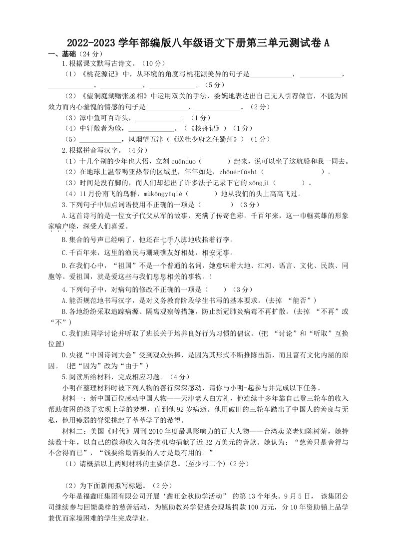 2022-2023学年部编版八年级语文下册第三单元测试卷A(Word版)_练习题|试卷|知识点|复习提纲