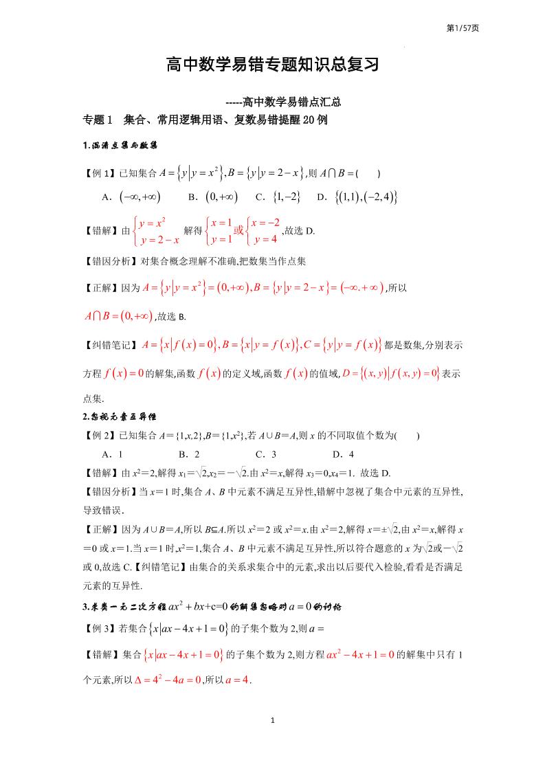 172-高中数学易错专题知识总复习_练习题|试卷|知识点|复习提纲