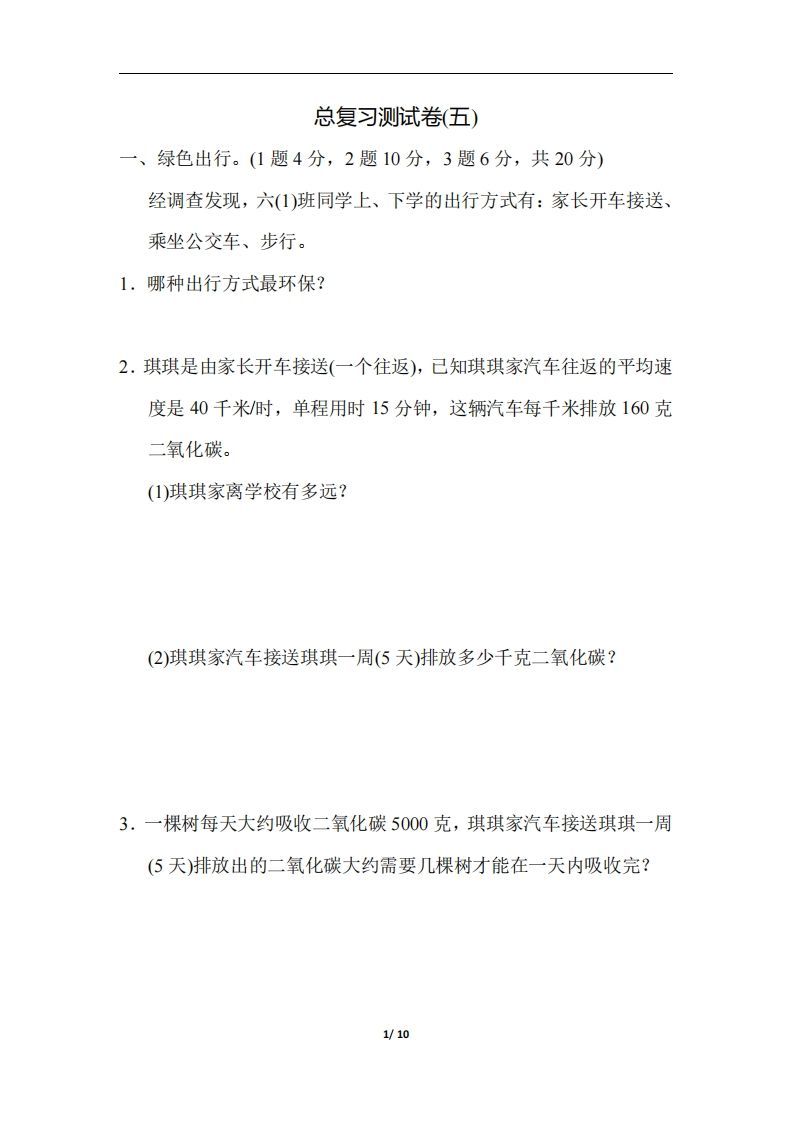 六（下）人教版数学期末总复习测试卷(五)_练习题|试卷|知识点|复习提纲