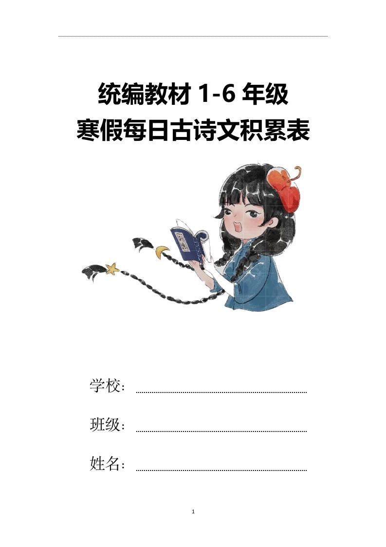 【2025寒假】六下语文每日古诗文积累表15页_练习题|试卷|知识点|复习提纲