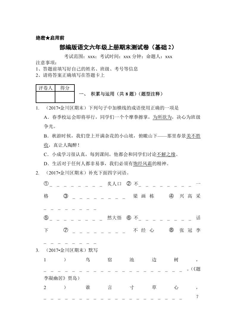 六年级语文上册（期末测试）(8)（部编版）_练习题|试卷|知识点|复习提纲