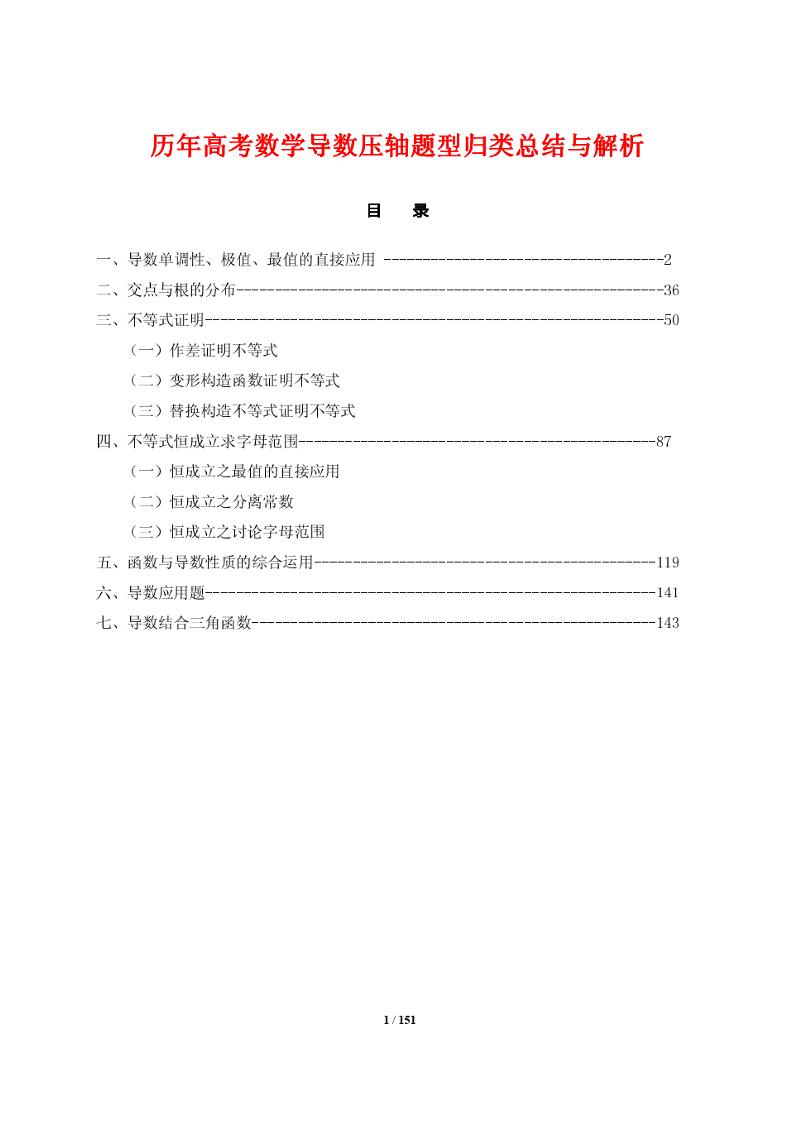 174-历年高考数学导数压轴题型归类总结与解析_练习题|试卷|知识点|复习提纲