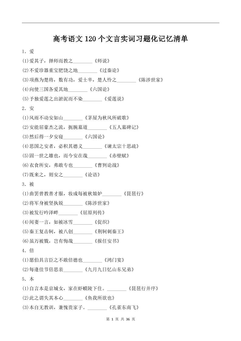 174-高考语文120个文言实词习题化记忆清单_练习题|试卷|知识点|复习提纲