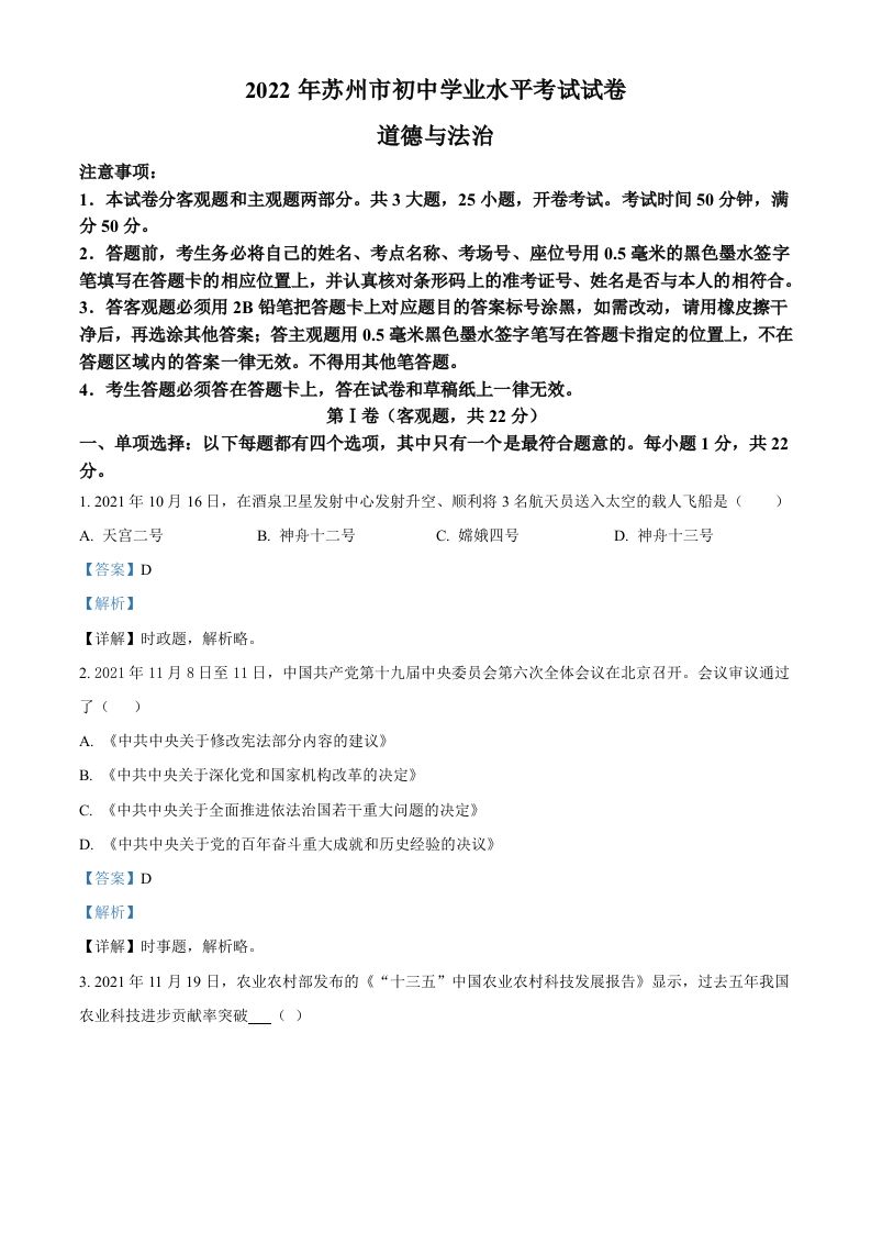 2022年江苏省苏州市中考道德与法治真题（含答案）_练习题|试卷|知识点|复习提纲