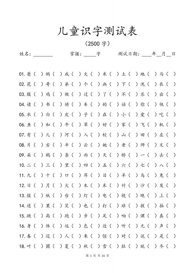 儿童识字测试表(2500字).pdf_练习题|试卷|知识点|复习提纲