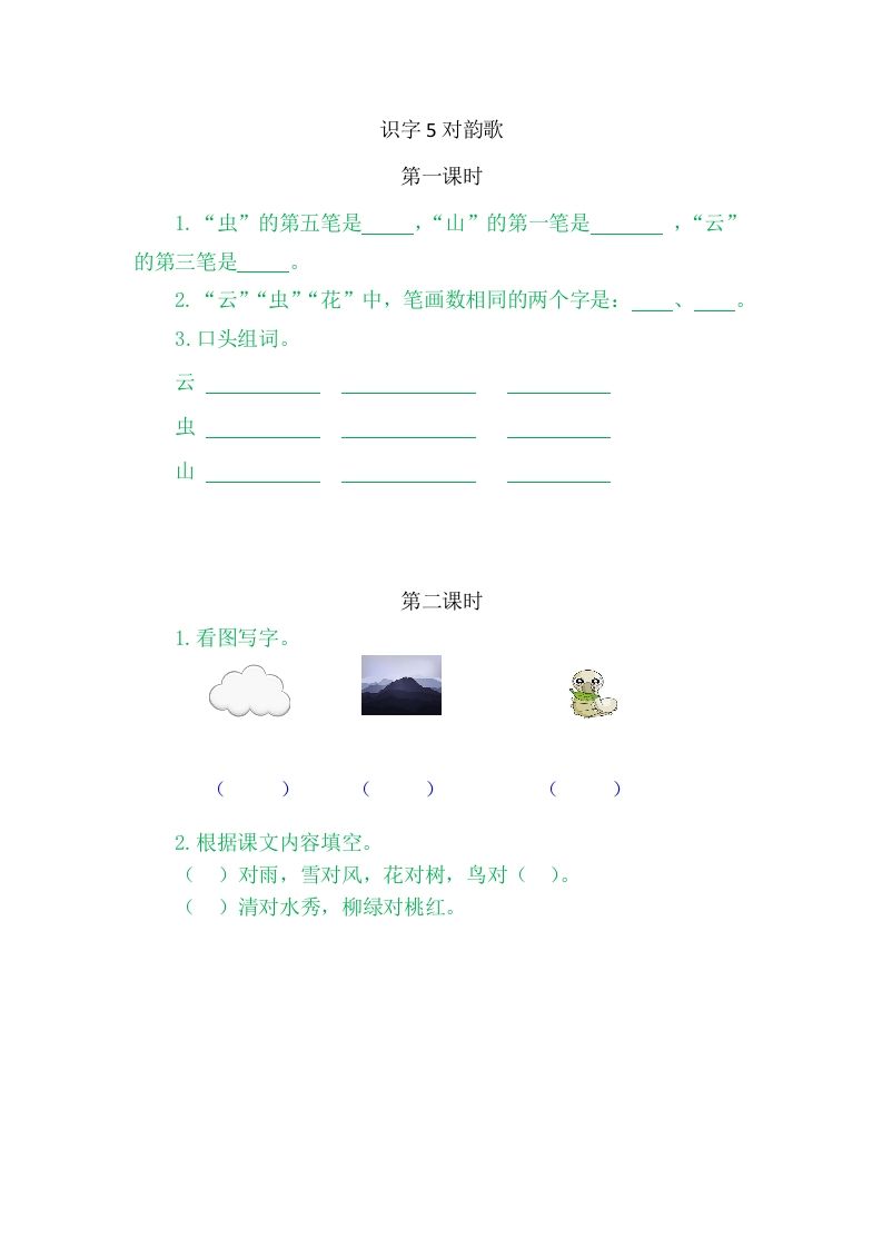 二年级语文上册5对韵歌（部编）_练习题|试卷|知识点|复习提纲
