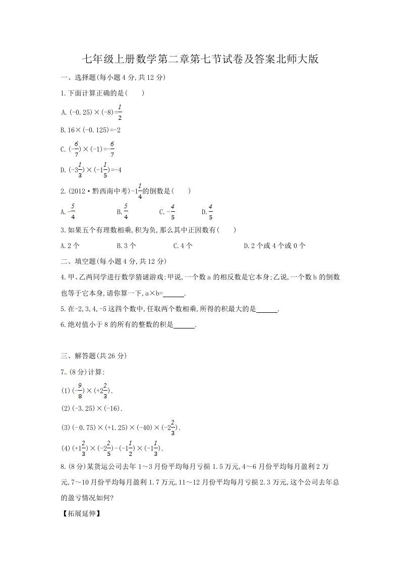 七年级上册数学第二章第七节试卷及答案北师大版(Word版)_练习题|试卷|知识点|复习提纲