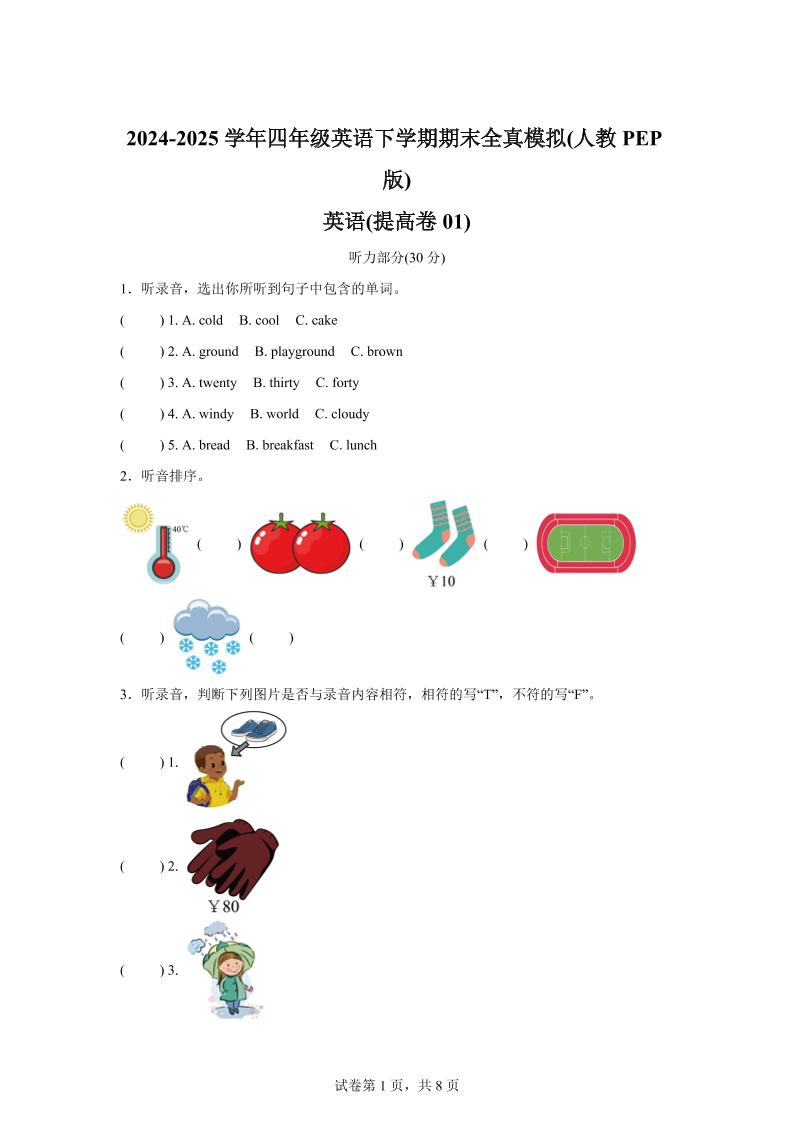 2024-2025学年四年级英语下学期期末全真模拟（人教PEP版）英语（提高卷01）_练习题|试卷|知识点|复习提纲